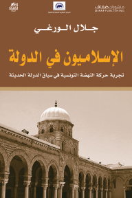 الإسلاميون في الدولة: تجربة حركة النهضة التونسية
