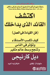 اكتشف القائد الذي بداخلك : فن القيادة في العمل | The Leader In You