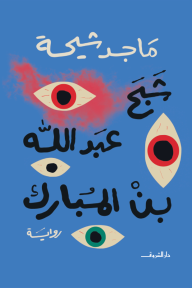 شبح عبد الله بن مبارك