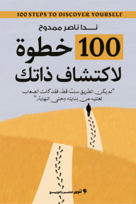 100 خطوة لاكتشاف ذاتك