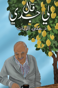 ‎⁨قال لي جدي⁩