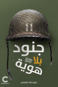 جنود بلا هوية