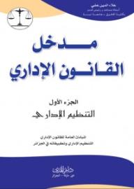 مدخل القانون الاداري (الجزء الأول) - التنظيم الإداري - المبادئ العامة للقانون الإداري  -  التنظيم الإداري وتطبيقاتة فى الجزائر