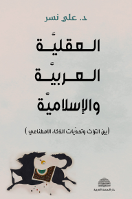 العقلية العربية والإسلامية : بين التراث وتحديات الذكاء الاصطناعي - علي نسر
