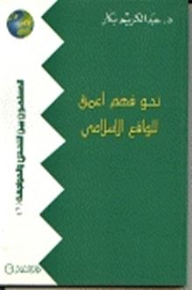 نحو فهم أعمق للواقع الإسلامي - عبد الكريم بكار