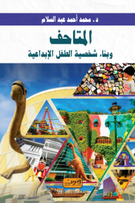 المتاحف .. وبناء شخصية الطفل الإبداعية