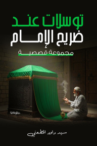 توسلات عند ضريح الإمام