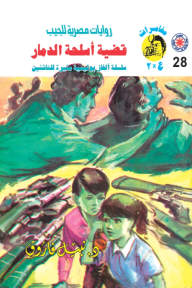 قضية أسلحة الدمار : سلسلة مغامرات ع × 2 (28)