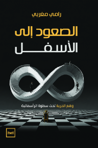 غلاف كتاب الصعود إلى الأسفل: وهم الحرية تحت سطوة الرأسمالية للكاتب رامي مغربي من إصدار دار كتبنا