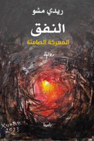 النفق : المعركة الصامتة