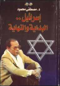 إسرائيل البداية والنهاية - د. مصطفى محمود