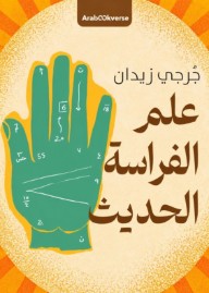 علم الفراسة الحديث: جُرجي زيدان