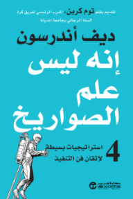 إنه ليس علم الصواريخ: 4 استراتيجيات بسيطة لاتقان فن التنفيذ | ‎It's Not Rocket Science‎