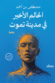 الحالم الأخير في مدينة تموت
