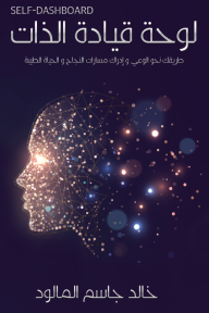 لوحة قيادة الذات(SELF-DASHBOARD) - طريقك نحو الوعي وإدراك مسارات النجاح والحياة الطيبة - خالد جاسم المالود
