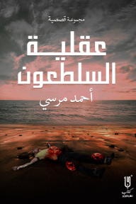 عقلية السلطعون - أحمد مرسي, محمد خلف