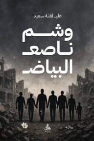 وشم ناصع البياض