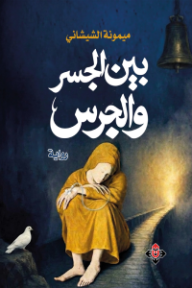 بين الجسر والجرس
