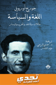 اللغة والسياسة : مقالات في النقد والحرب واليسار - جورج أورويل, مؤيد النشار, عدي الزعبي