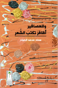 وللعصافير أظافر تكتب الشعر