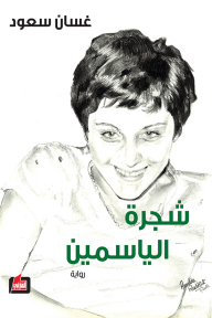 شجرة الياسمين