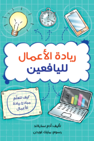 ريادة الأعمال لليافعين : كيف تتعلم مبادئ ريادة الأعمال