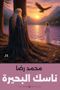 ناسك البحيرة