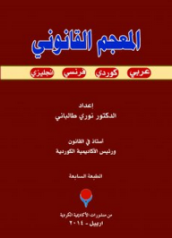 المعجم القانوني (عربي - كوردي - فرنسي - إنجليزي) - نوري طالباني