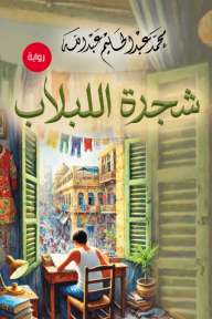 شجرة اللبلاب