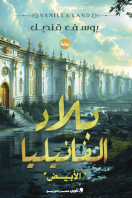 بلاد الفانيليا : الأبيض - الجزء الأول