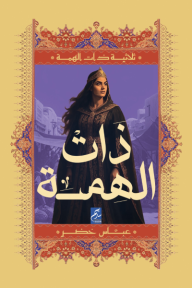 ذات الهمة : ثلاثية ذات الهمة