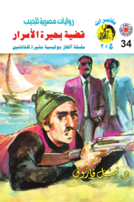 قضية بحيرة الأسرار : سلسلة مغامرات ع × 2 (34)