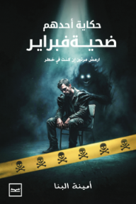 حكاية أحدهم - ضحية فبراير