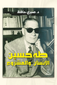 طه حسين : الإنسان والمشروع
