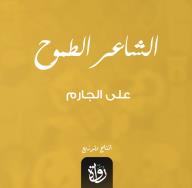 الشعار الطموح
