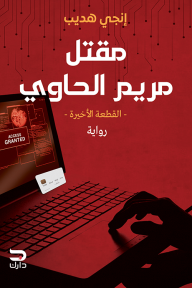 مقتل مريم الحاوي: القطعة الأخيرة - إنجي هديب