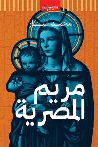 مريم المصرية : رؤية أخرى للسيدة العذراء