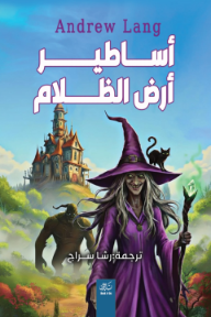 أساطير أرض الظلام