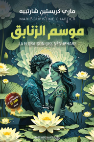 موسم الزنابق | LA FLORAISON DES NENUPHARS - ماري كريستين شارتييه, زينة إدريس