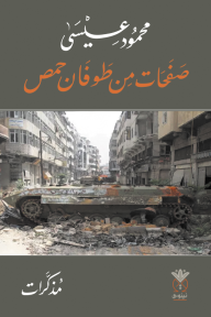 صفحات من طوفان حمص - محمود عيسى