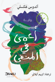 أعمى في المنفى