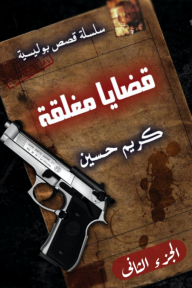 قضايا مغلقة : سلسلة قصص بوليسية - الجزء 2