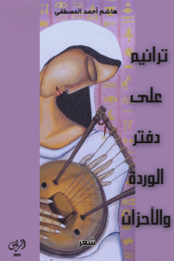 ترانيم على دفتر الوردة والأحزان