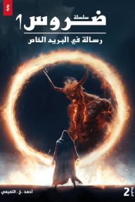 رسالة في البريد الخاص : سلسلة ضروس 1