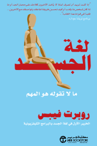 لغة الجسد : ما لا تقوله هو المهم | 	‎Body Language‎