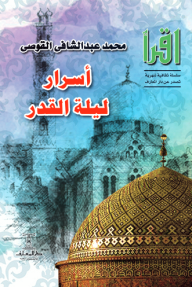 ‎أسرار ليلة القدر