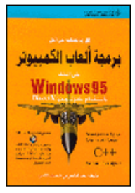 كل ما تحتاجه من أجل برمجة ألعاب الكمبيوتر على النظام Windows 95 باستخدام تكنولوجيا DirectX - عبد الناصر بن خصيف الكعبي