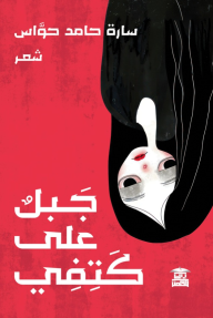 جبل على كتفي