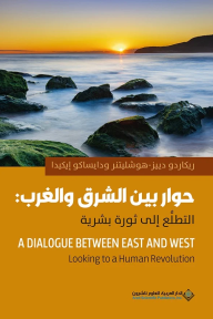 حوار بين الشرق والغرب: التطلع إلى ثورة بشرية - دايساكو إيكيدا, ريكاردو دييز-هولشيتنر, ربيع هندي