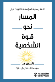 المسار نحو قوة الشخصية | The Path To Personal Power